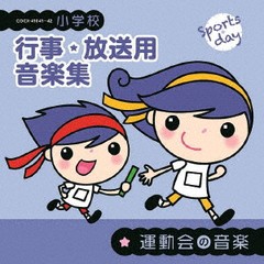 送料無料有/[CD]/小学校 行事・放送用音楽集 運動会の音楽/教材/COCE-41041