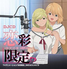 送料無料有/[CD]/TVアニメーション「初恋限定。」WEBラジオCD DJCD 恋彩限定。-コ・イ・イ・ロ リミテッド-/ラジオCD (伊瀬茉莉也、伊藤