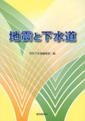 [書籍]地震と下水道/月刊下水道編集部/編/NEOBK-989579