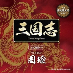 送料無料有/[CDA]/周瑜編 (CV: 置鮎龍太郎)/「三国志 Three Kingdoms 公式朗読CD」シリーズ "月下美人" [通常盤]/OPCS-9