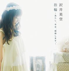 [CD]/沢井美空/指輪 〜あたし、今日、結婚します。〜 [CD+DVD]/SRCL-8136