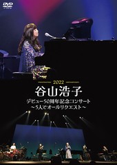 送料無料有/[DVD]/谷山浩子/谷山浩子デビュー50周年記念コンサート〜5人でオールリクエスト〜/YCBW-10108