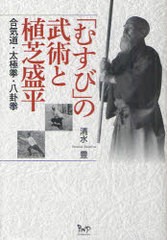 [書籍]「むすび」の武術と植芝盛平 合気道・太極拳・八卦拳/清水豊/著/NEOBK-989676