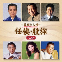 送料無料有/[CD]/オムニバス/〜義理と人情〜 任侠・股旅 ベスト/TECE-3319