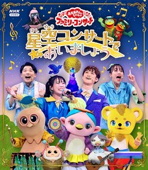 送料無料有 特典/[Blu-ray]/「おかあさんといっしょ」ファミリーコンサート 〜星空コンサートであいましょう〜/ファミリー/PCXK-50027