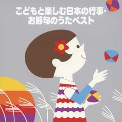 [CDA]/COLEZO! こどもと楽しむ日本の行事・お節句のうたベスト/キッズ/VICG-41245