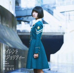 [CD]/欅坂46/サイレントマジョリティー TYPE-A [CD+DVD]/SRCL-9035