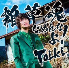 [CD]/Taiki (山崎大輝)/雑草魂なめんなよ! [通常盤]/USSW-294