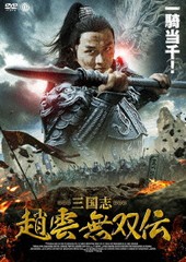 送料無料有/[DVD]/三国志 趙雲 無双伝/洋画/AAE-6196S