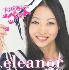 [CD]/eleanor(エリナ)/私のかわいいペット/DAKFPM-10