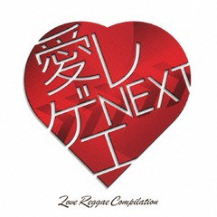 送料無料有/[CD]/オムニバス/愛レゲエ NEXT/TKCA-74046