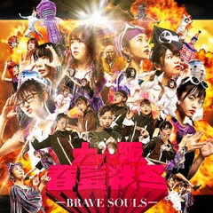 送料無料有/[CD]/大阪☆春夏秋冬/BRAVE SOULS [CD+Blu-ray]/AVCD-96503