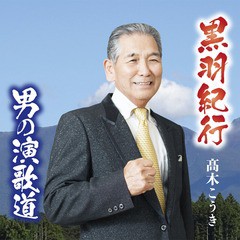 [CD]/高木こうき/黒羽紀行/DAKDWRZ-18020