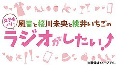 送料無料有/[CD]/ラジオCD  (風音、桜川未央、桃井いちご)/DJCD「風音と桜川未央と桃井いちごの女子会ノリでラジオがしたい!」 Vol.4/TBC