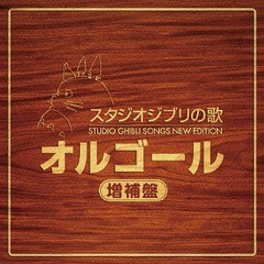 送料無料有/[CD]/オルゴール/スタジオジブリの歌 オルゴール -増補盤-/TKCA-74303