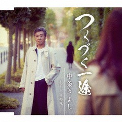 [CD]/中条きよし/つくづく一途/TKCA-91015