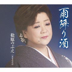 [CD]/松原のぶえ/雨降り酒/TKCA-91200