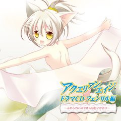 送料無料有/[CD]/アクエリアンエイジ ドラマCD フェンリル編 〜ふわふわバスタオルは甘いかおり〜/ドラマCD (豊崎愛生、藤田咲、戸松遥、