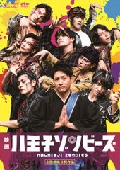 送料無料有/[DVD]/映画「八王子ゾンビーズ」/邦画/DSZD-8260