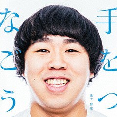 [CD]/金子智也/手をつなごう/HBGB-1017