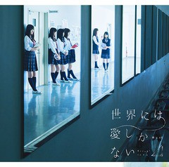 [CD]/欅坂46/世界には愛しかない [CD+DVD/TYPE-C]/SRCL-9151