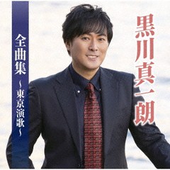 送料無料有/[CD]/黒川真一朗/黒川真一朗全曲集〜東京演歌〜/TKCA-75121