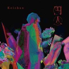 送料無料有 特典/[CD]/けいちゃん/円人 [DVD付初回限定盤]/TKCA-75201