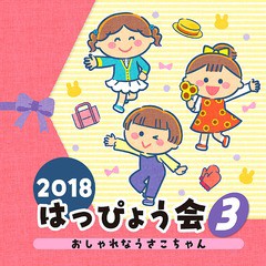 [CD]/2018 はっぴょう会 (3) おしゃれなうさこちゃん/教材/COCE-40417