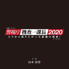 送料無料有/[CD]/木曜ミステリー「警視庁・捜査一課長2020」オリジナルサウンドトラック Vol.2/TVサントラ (音楽: 山本清香)/DDCB-12982