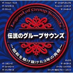 送料無料有/[CD]/オムニバス/伝説のグループサウンズ〜昭和を駆け抜けた3年の青春〜/TECE-3622