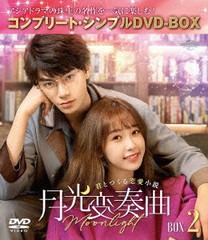 [DVD]/月光変奏曲〜君とつくる恋愛小説〜 BOX 2 コンプリート・シンプルDVD-BOX 5000円シリーズ [期間限定生産/廉価版]/TVドラマ/GNBF-10