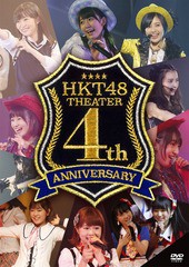 送料無料有/[DVD]/HKT48/HKT48劇場4周年記念特別公演/HKT-D0021