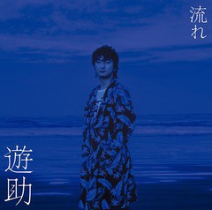 [CD]/遊助/流れ [DVD付初回生産限定盤 A]/SRCL-9305