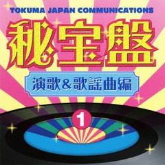 送料無料有/[CDA]/オムニバス/徳間ジャパン秘宝盤 1 演歌&歌謡曲編/TKCA-73603