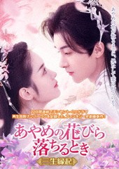 [DVD]/あやめの花びら落ちるとき〜三生縁起〜/TVドラマ/TSDS-76031