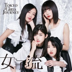 [CD]/東京女子流/Tokyo Girls Journey (EP)/AVCD-94772