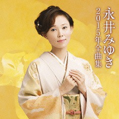 送料無料有/[CD]/永井みゆき/永井みゆき2015年全曲集/TECE-3288