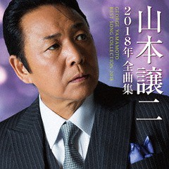 送料無料有/[CD]/山本譲二/山本譲二2018年全曲集/TECE-3448