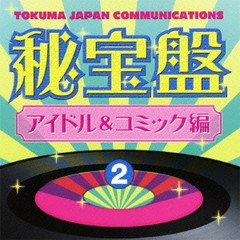 送料無料有/[CDA]/オムニバス/徳間ジャパン秘宝盤 2 アイドル&コミック編/TKCA-73604