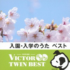 送料無料有/[CD]/入園・入学のうた/教育/VICG-41293