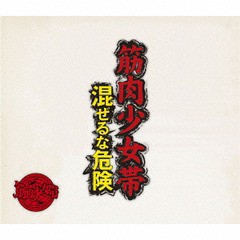 送料無料有/[CD]/筋肉少女帯/混ぜるな危険 [DVD付初回限定盤]/TKCA-74245