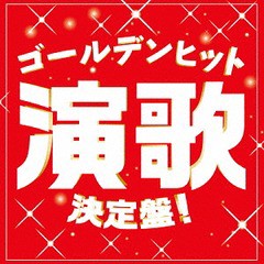 送料無料有/[CD]/オムニバス/ゴールデンヒット演歌決定盤!/TECE-3482