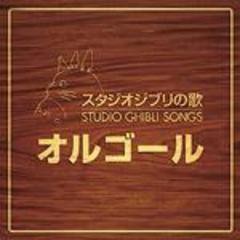 送料無料有/[CD]/オルゴール/スタジオジブリの歌オルゴール/TKCA-73382