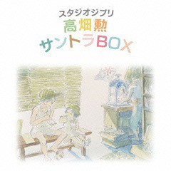 送料無料/[CD]/アニメサントラ/スタジオジブリ 高畑勲 サントラBOX [HQCD]/TKCA-74174