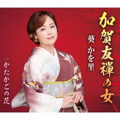 [CD]/葵かを里/加賀友禅の女/TKCA-91150