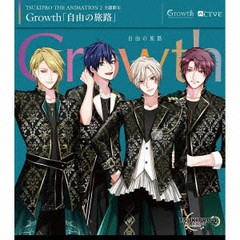[CD]/Growth/『TSUKIPRO THE ANIMATION 2』主題歌(4): Growth「自由の旅路」/TKPR-270