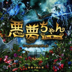 送料無料有/[CD]/悪魔ちゃん The 夢ovie オリジナル・サウンドトラック/サントラ (音楽: 横山克)/VPCD-81801