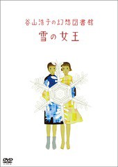 送料無料有/[DVD]/谷山浩子/谷山浩子の幻想図書館 雪の女王/YCBW-10088