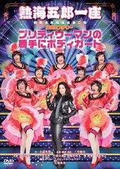 送料無料有/[DVD]/熱海五郎一座 新橋演舞場進出第二弾 爆笑ミステリー「プリティウーマンの勝手にボディガード」/舞台/ASBY-6016