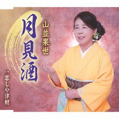 [CD]/山並果世/月見酒/TKCA-91127